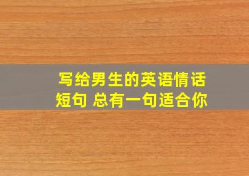 写给男生的英语情话短句 总有一句适合你